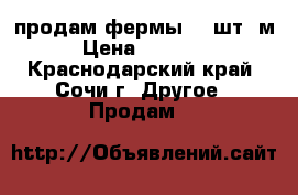 продам фермы 10 шт 6м › Цена ­ 30 000 - Краснодарский край, Сочи г. Другое » Продам   